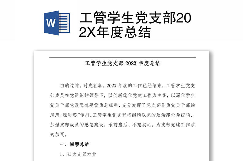 工管学生党支部202X年度总结