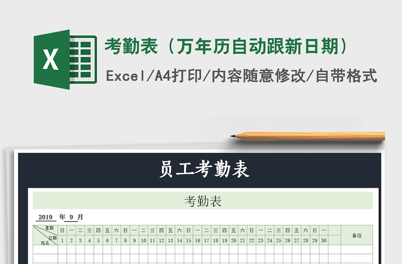 2021年考勤表（万年历自动跟新日期）