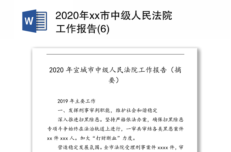 2020年xx市中级人民法院工作报告(6)