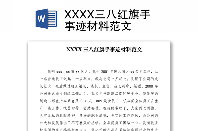 2021XXXX三八红旗手事迹材料范文