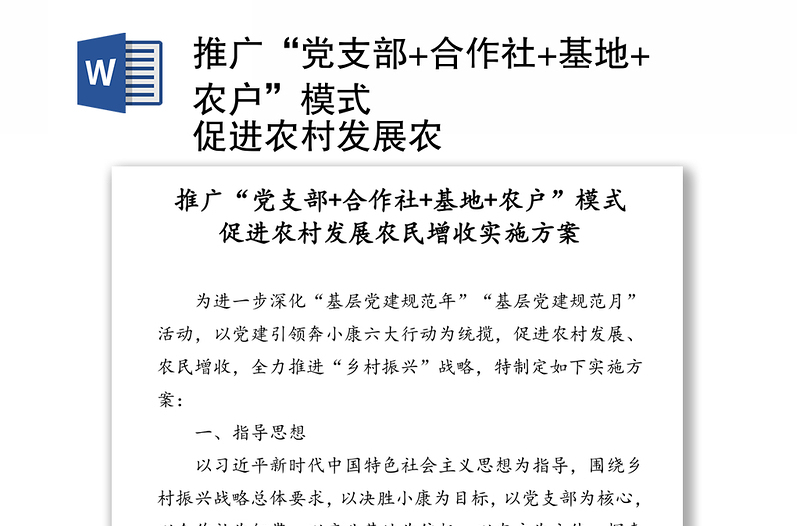 推广“党支部+合作社+基地+农户”模式
促进农村发展农民增收实施方案