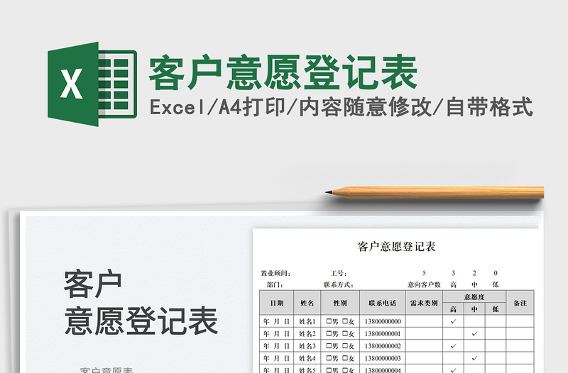 2023客户意愿登记表免费下载