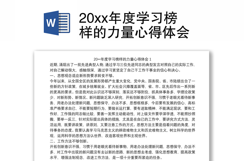 20xx年度学习榜样的力量心得体会