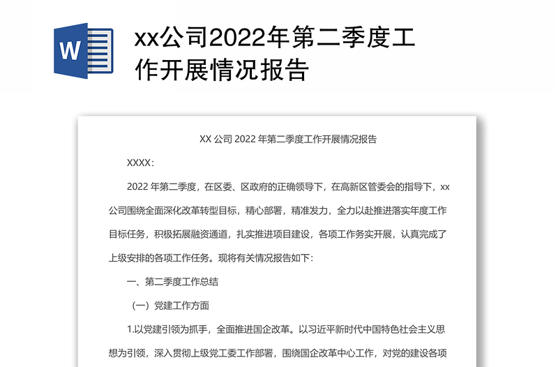 xx公司2022年第二季度工作开展情况报告