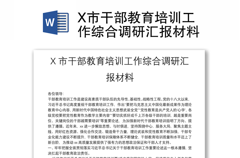 X市干部教育培训工作综合调研汇报材料