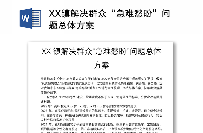 XX镇解决群众“急难愁盼”问题总体方案