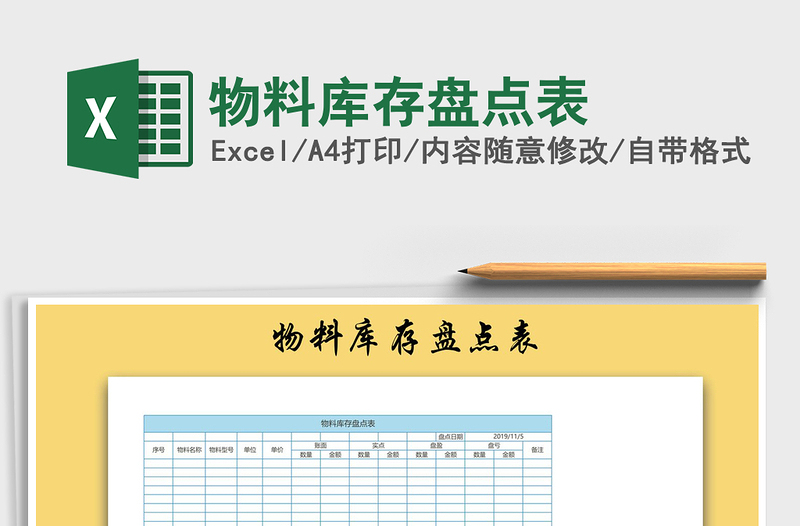 2021年物料库存盘点表