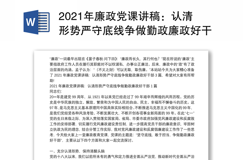 2021年廉政党课讲稿：认清形势严守底线争做勤政廉政好干部3篇