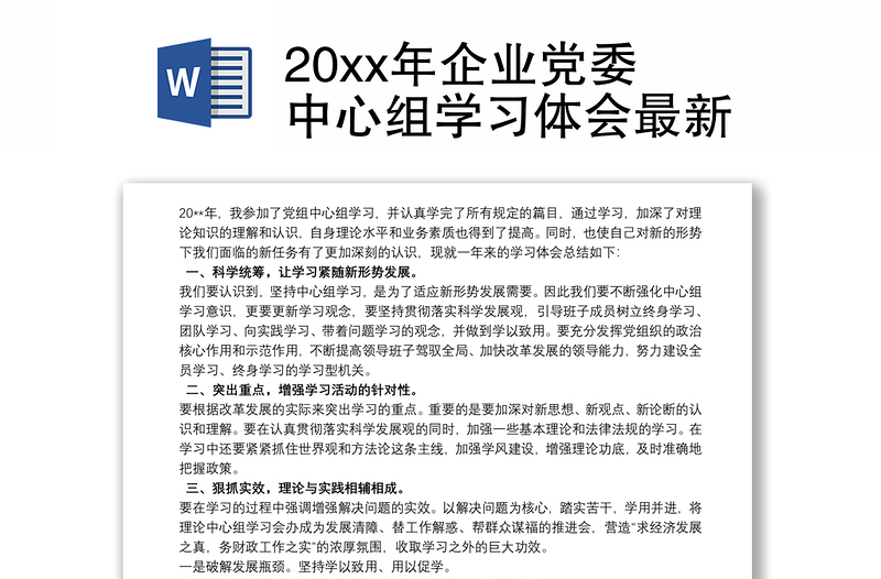 20xx年企业党委中心组学习体会最新