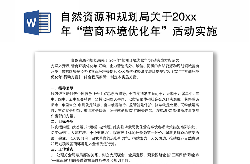 自然资源和规划局关于20xx年“营商环境优化年”活动实施方案范文