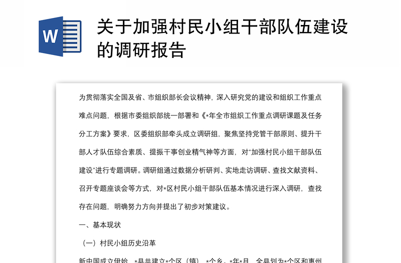 关于加强村民小组干部队伍建设的调研报告