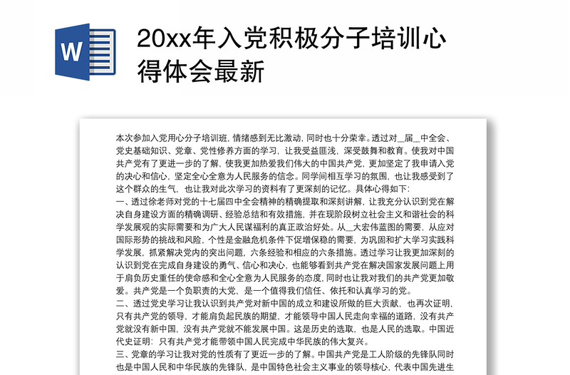 20xx年入党积极分子培训心得体会最新