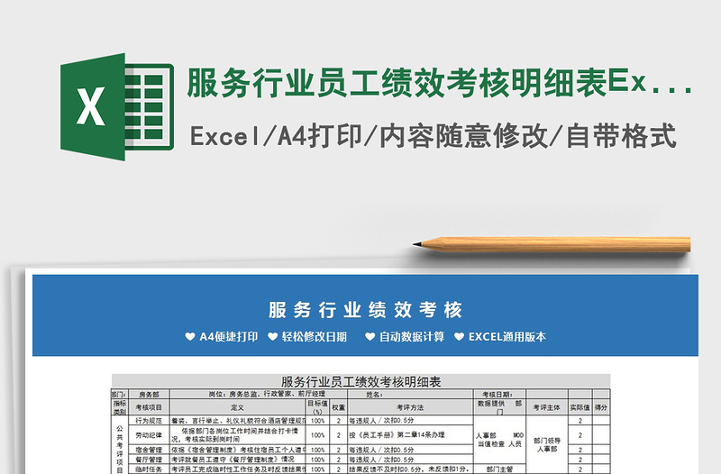 2022服务行业员工绩效考核明细表Excel模板免费下载
