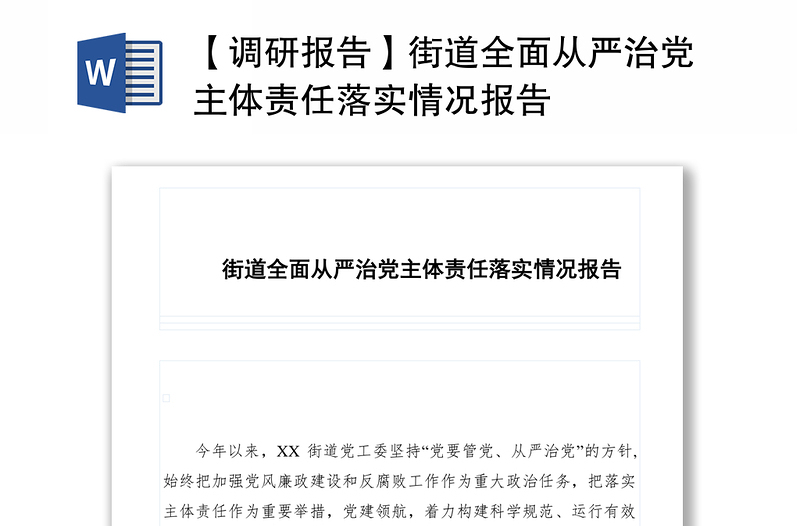 2021【调研报告】街道全面从严治党主体责任落实情况报告