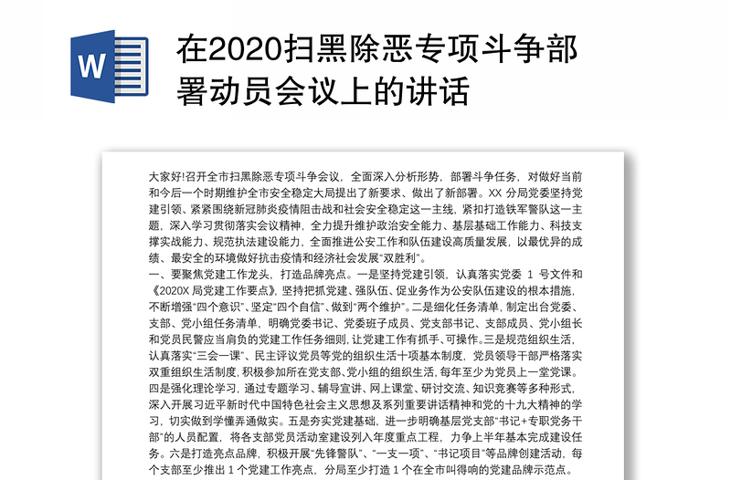 在2020扫黑除恶专项斗争部署动员会议上的讲话