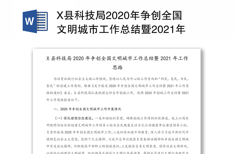 X县科技局2020年争创全国文明城市工作总结暨2021年工作思路