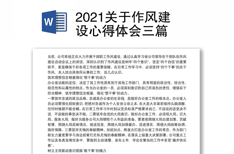 2021关于作风建设心得体会三篇