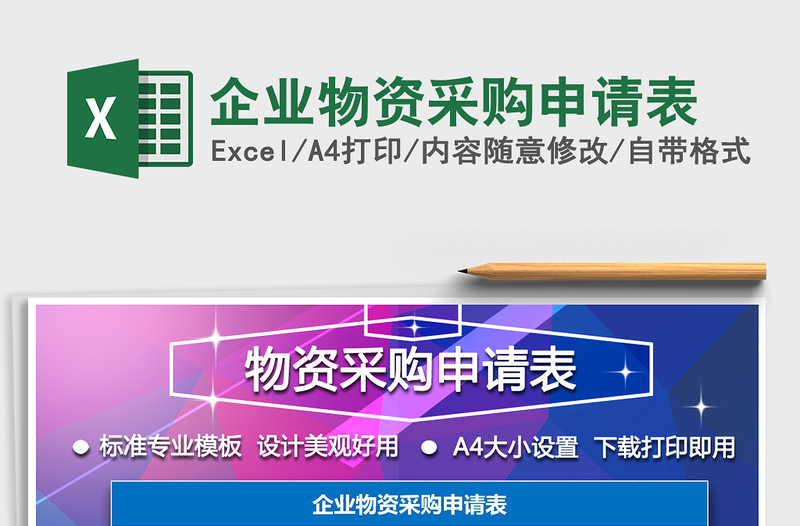 2021年企业物资采购申请表