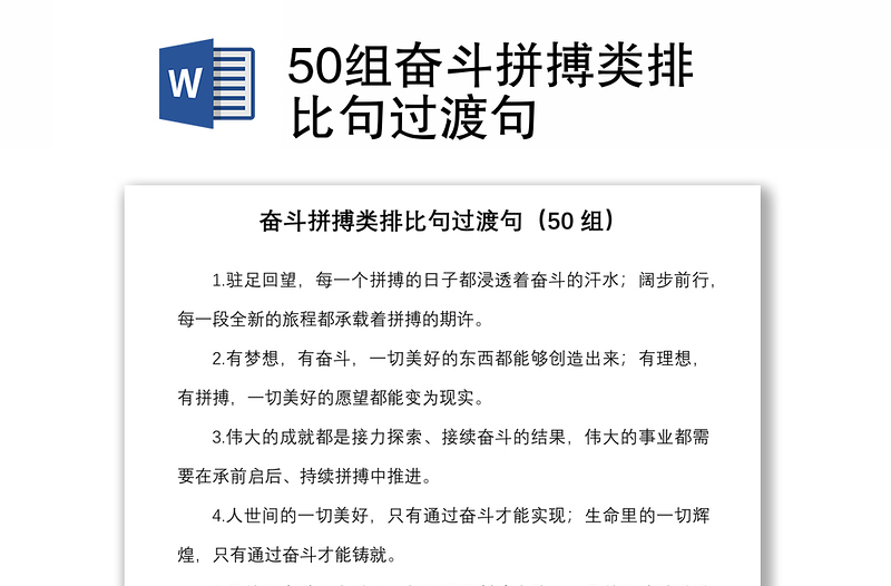 50组奋斗拼搏类排比句过渡句