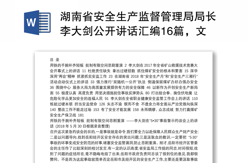 湖南省安全生产监督管理局局长李大剑公开讲话汇编16篇，文风朴实！