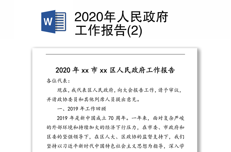 2020年人民政府工作报告(2)