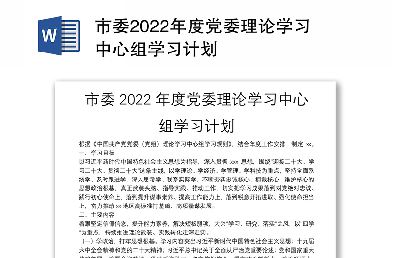 市委2022年度党委理论学习中心组学习计划