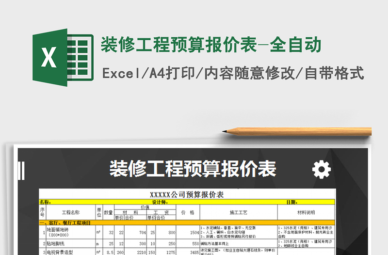 2021年装修工程预算报价表-全自动