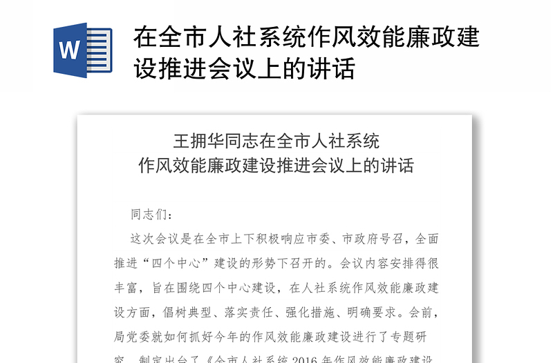 在全市人社系统作风效能廉政建设推进会议上的讲话