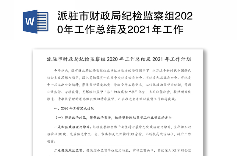 派驻市财政局纪检监察组2020年工作总结及2021年工作计划