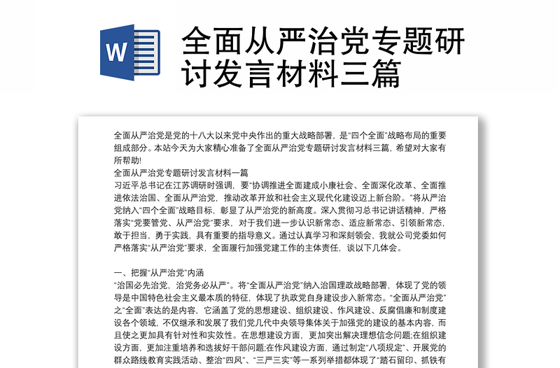 全面从严治党专题研讨发言材料三篇