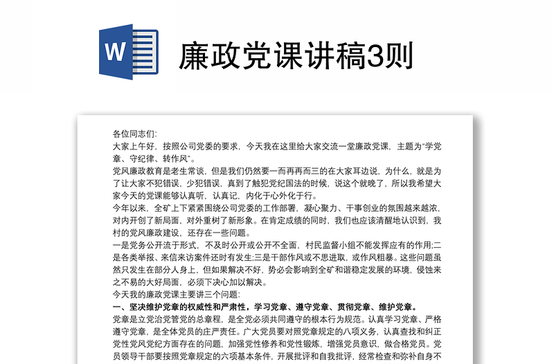 廉政党课讲稿3则