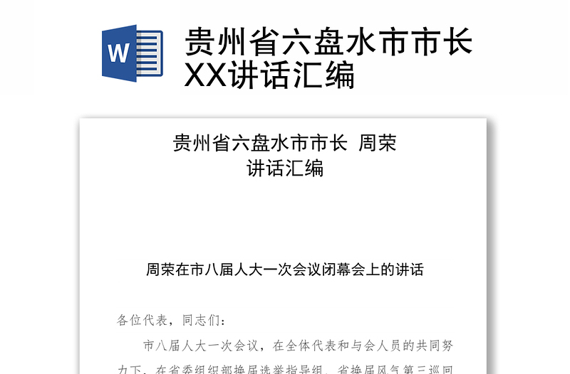 贵州省六盘水市市长XX讲话汇编