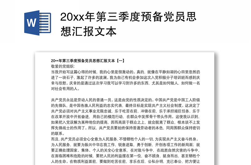 20xx年第三季度预备党员思想汇报文本