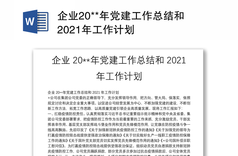 企业20**年党建工作总结和2021年工作计划