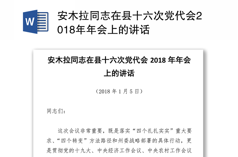 安木拉同志在县十六次党代会2018年年会上的讲话