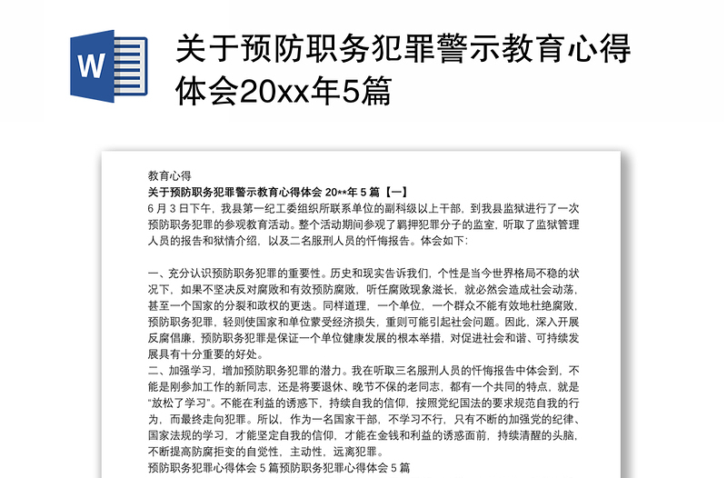 关于预防职务犯罪警示教育心得体会20xx年5篇