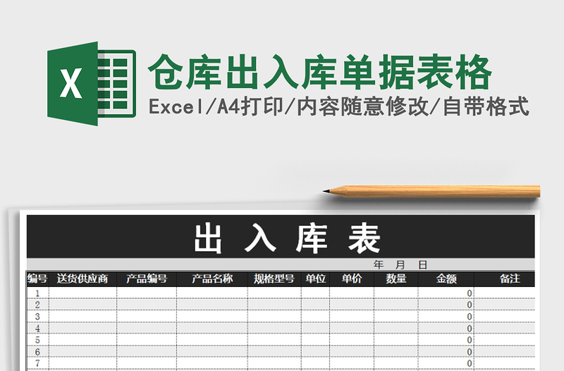 2021年仓库出入库单据表格免费下载