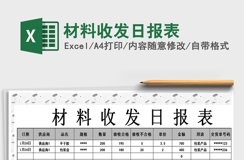 2021年材料收发日报表