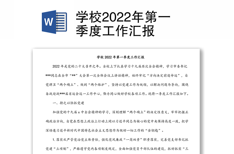 学校2022年第一季度工作汇报