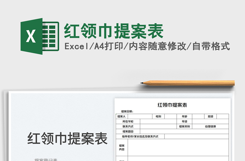 2023红领巾提案表免费下载