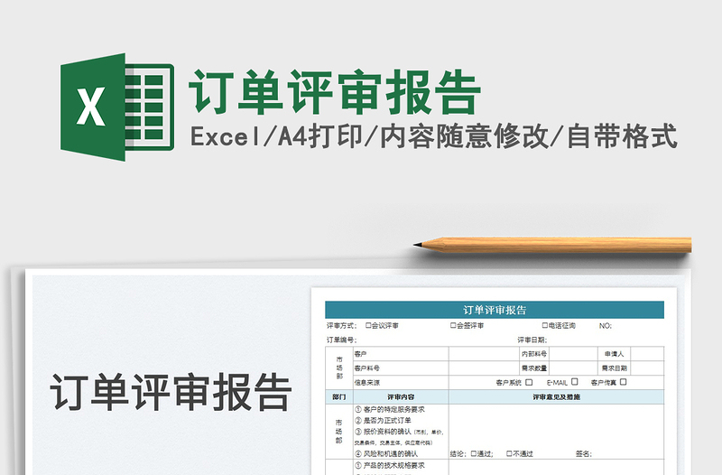 2023订单评审报告免费下载