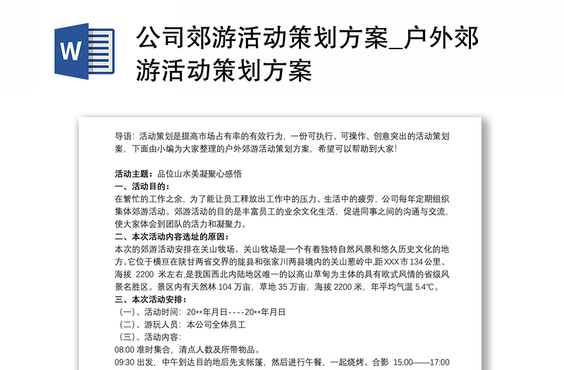 2021公司郊游活动策划方案_户外郊游活动策划方案