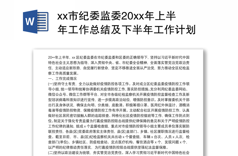 xx市纪委监委20xx年上半年工作总结及下半年工作计划