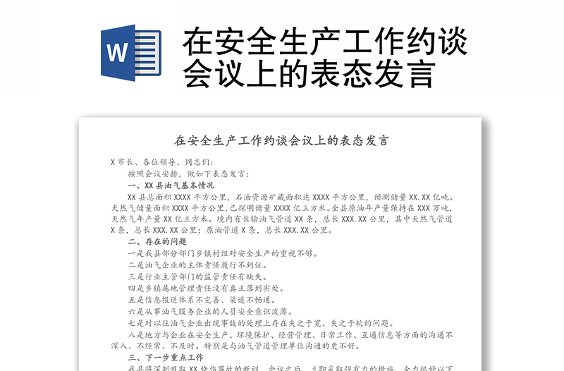 在安全生产工作约谈会议上的表态发言