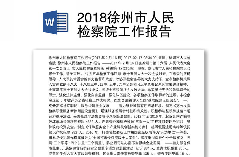 2018徐州市人民检察院工作报告