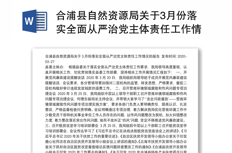 合浦县自然资源局关于3月份落实全面从严治党主体责任工作情况的报告