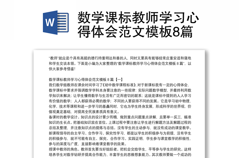 数学课标教师学习心得体会范文模板8篇