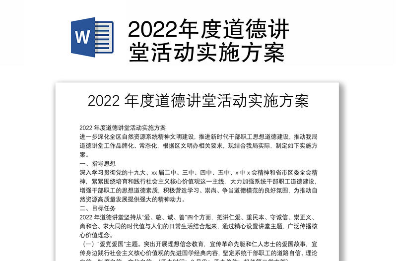 2022年度道德讲堂活动实施方案