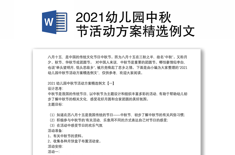 2021幼儿园中秋节活动方案精选例文