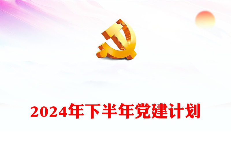 2024年下半年党建计划PPT红色精美党员干部学习教育党课(讲稿)